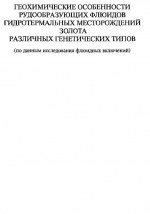 Геохимические особенности рудообразующих флюидов гидротермальных месторождений золота различных генетических типов (по данным исследования флюидных включений)