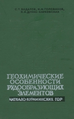Геохимические особенности рудообразующих и редких элементов эндогенных месторождений. Чаткало-Кураминских гор