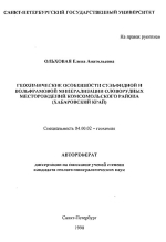 Геохимические особенности сульфидной и вольфрамовой минерализации оловорудных месторождений Комсомольского района (Хабаровский край)