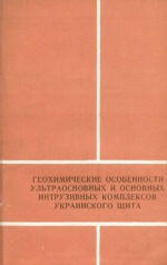 Геохимические особенности ультраосновных и основных интрузивных комплексов Украинского щита (в связи с оценкой их никеленосности)