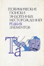 Геохимические поиски эндогенных месторождений редких элементов (на примере тантала)