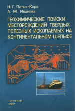 Геохимические поиски месторождений твердых полезных ископаемых на шельфе