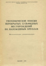 Геохимические поиски перекрытых сульфидных месторождений по наложенным ореолам. Методические рекомендации