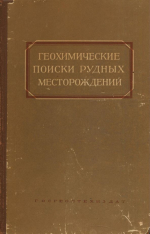 Геохимические поиски рудных месторождений в СССР. Труды Первого Всесоюзного совещания по геохимическим методам поисков рудных месторождений