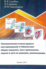 Геохимические поиски рудных месторождений в Узбекистане: общие сведения, опыт применения, задачи и пути их решения, рекомендации