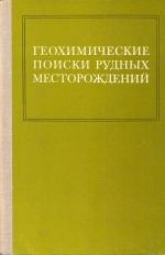 Геохимические поиски рудных месторождений