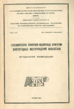 Геохимические поисково-оценочные критерии золоторудных месторождений Казахстана. Методические рекомендации