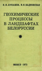 Геохимические процессы в ландшафтах Белоруссии