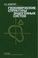 Геохимические структуры эндогенных систем