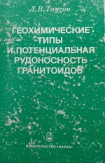 Геохимические типы и потенциальная рудоносность гранитоидов