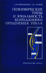 Геохимические типы и зональность колчеданного оруденения Урала