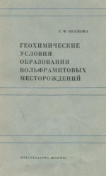 Геохимические условия образования вольфрамитовых месторождений