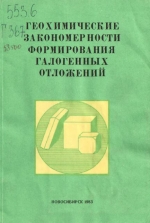 Геохимические закономерности формирования галогенных отложений. Сборник научных трудов