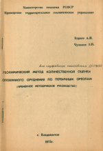 Геохимический метод количественной оценки оловянного оруденения по первичным ореолам (временное методическое руководство)
