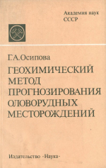 Геохимический метод прогнозирования оловорудных месторождений