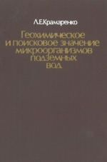 Геохимическое и поисковое значение микроорганизмов подземных вод