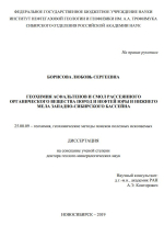 Геохимия асфальтенов и смол рассеянного органического вещества пород и нефтей юры и нижнего мела Западно-Сибирского бассейна