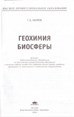 Геохимия биосферы