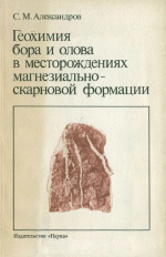 Геохимия бора и олова в месторождениях магнезиально-скарновой формации