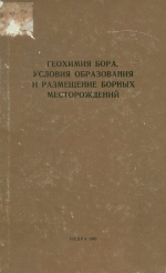 Геохимия бора. Условия образования и размещения борных месторождений