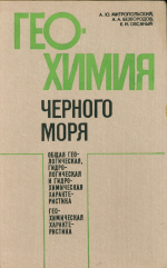 Геохимия Черного моря. Общая геологическая, гидрологическая, гидрохимическая и гидрогеохимическая характеристика
