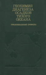 Геохимия диагенеза осадков Тихого океана (трансокеанский профиль)