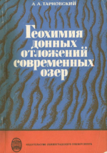 Геохимия донных отложений современных озер (на примере озер Карельского перешейка)