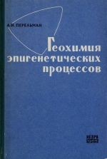 Геохимия эпигенетических процессов (зона гипергенеза)