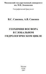 Геохимия фосфора в глобальном гидрологическом цикле