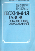 Геохимия газов эндогенных образований
