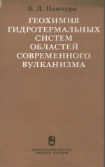 Геохимия гидротермальных систем областей современного вулканизма