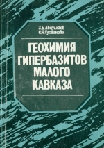 Геохимия гипербазитов Малого Кавказа (Азербайджан)