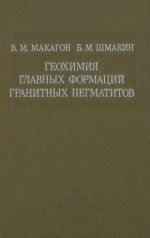 Геохимия главных формаций гранитных пегматитов