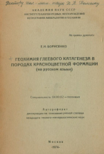 Геохимия глеевого катагенеза в породах красноцветной формации 