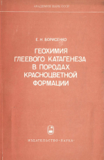 Геохимия глеевого катагенеза в породах красноцветной формации