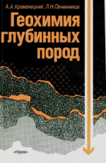Геохимия глубинных пород