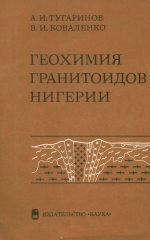 Геохимия гранитоидов Нигерии