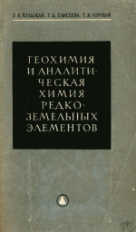 Геохимия и аналитическая химия редкоземельных элементов. Часть 2. Методы анализа редкоземельных эементов иттриевой подгруппы в породах и минералах Украинского щита