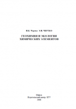 Геохимия и Экология химических элементов
