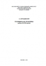 Геохимия и её проблемы. Рубеж XX-XXI веков