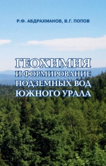 Геохимия и формирование подземных вод Южного Урала