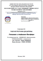 Геохимия и геофизика биосферы