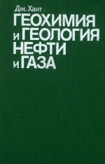 Геохимия и геология нефти и газа