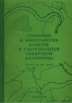 Геохимия и минералогия базитов и ультрабазитов Сибирской платформы