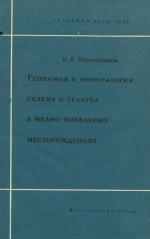 Геохимия и минералогия селена и теллура в медно-никелевых месторождениях