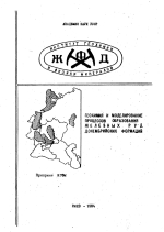 Геохимия и моделирование процессов образования железных руд докебрийских формаций
