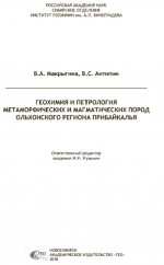 Геохимия и петрология метаморфических и магматических пород Ольхонского региона Прибайкалья