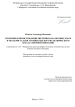 Геохимия и происхождение щелочно-базальтовых магм и мегакристаллов Тэсийнгольского вулканического ареала Северной Монголии