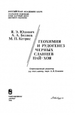 Геохимия и рудогенез черных сланцев Пай-Хой