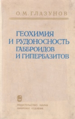 Геохимия и рудоносность габброидов и гипербазитов